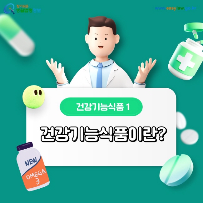 건강기능식품 1. 건강기능식품이란?